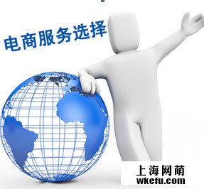 選擇電商服務公司很重要